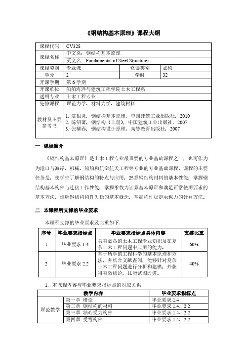 《钢结构基本原理》课程大纲