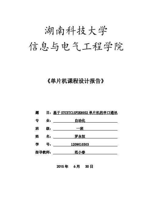 基于STCSTC15F2K60S2单片机的串口通讯综述