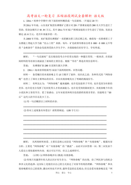 高考语文一轮复习 压缩语段测试全套解析 语文版