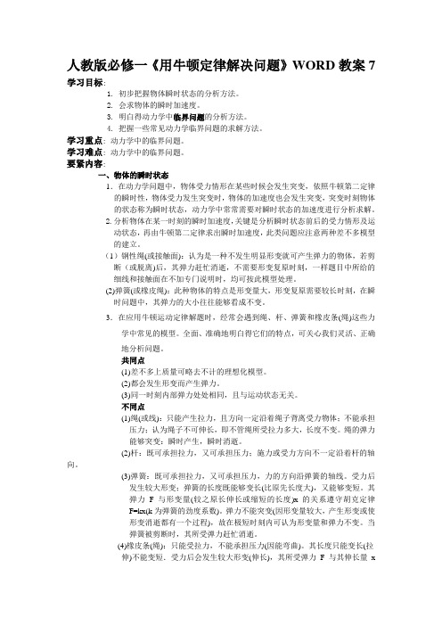 人教版必修一《用牛顿定律解决问题》WORD教案7
