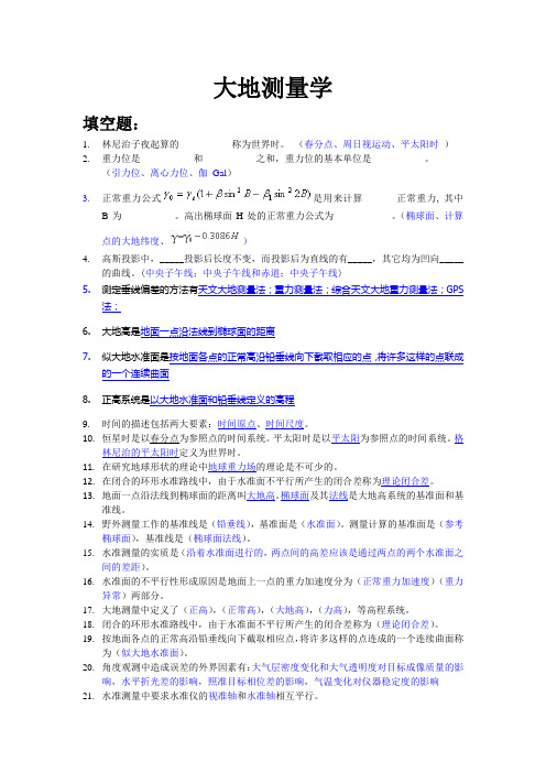 测绘一班大地测量学试题
