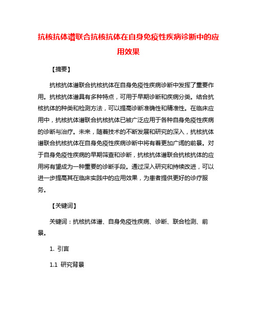 抗核抗体谱联合抗核抗体在自身免疫性疾病诊断中的应用效果