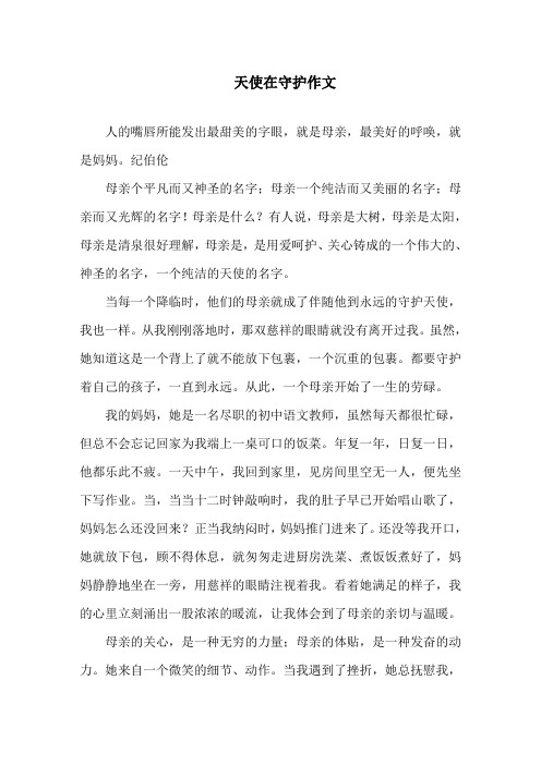 天使在守护作文精选