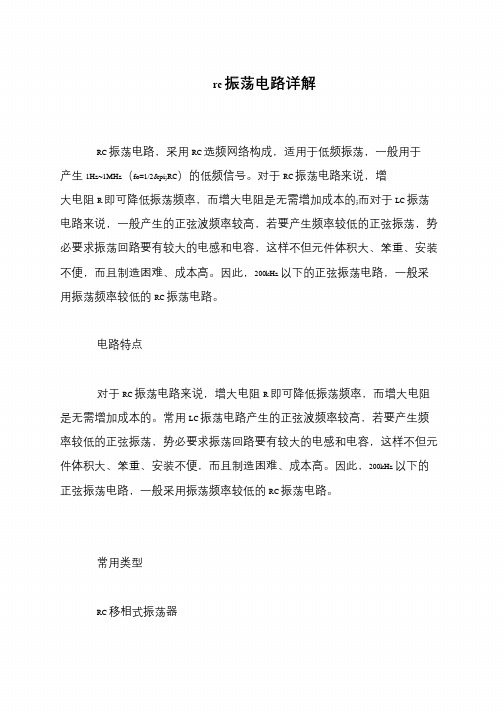 rc振荡电路详解