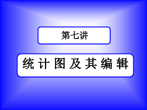 第七讲 SPSS课件统计图及其编辑