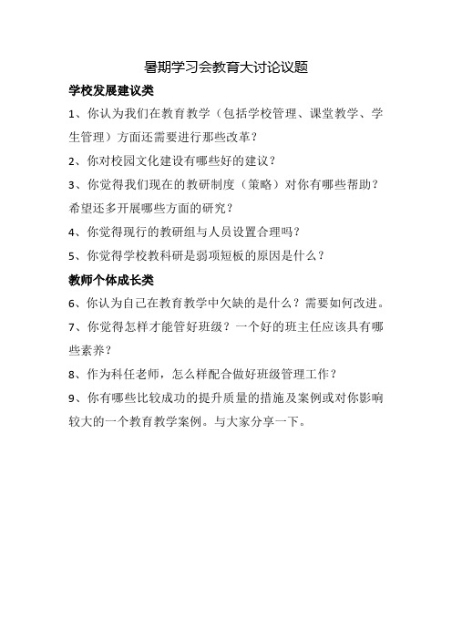 暑期学习会教育大讨论议题