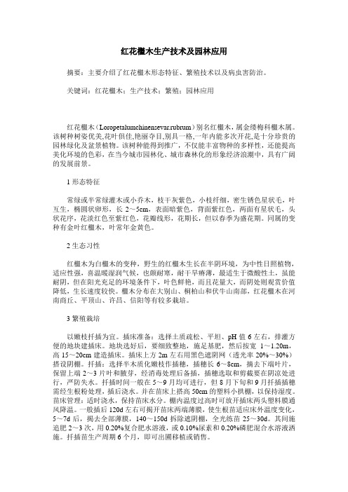 红花檵木生产技术及园林应用