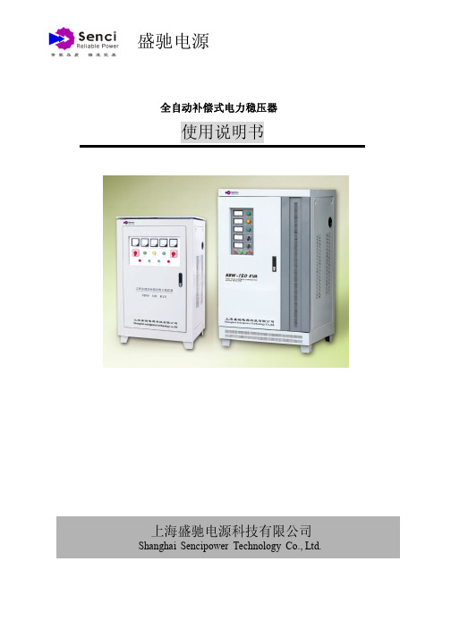 上海盛驰电源 全自动补偿式电力稳压器 说明书