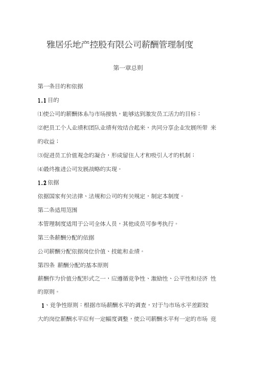 雅居乐地产控股有限公司薪酬管理制度