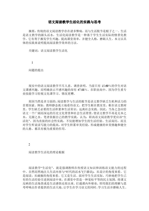 语文阅读教学生活化的实践与思考