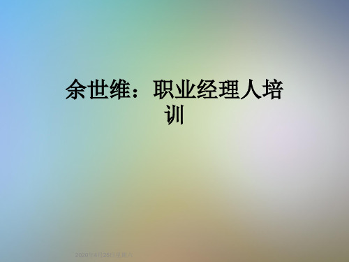 余世维：职业经理人培训