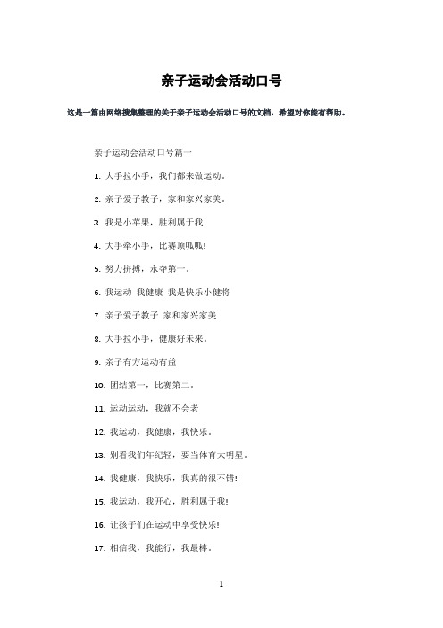 亲子运动会活动口号