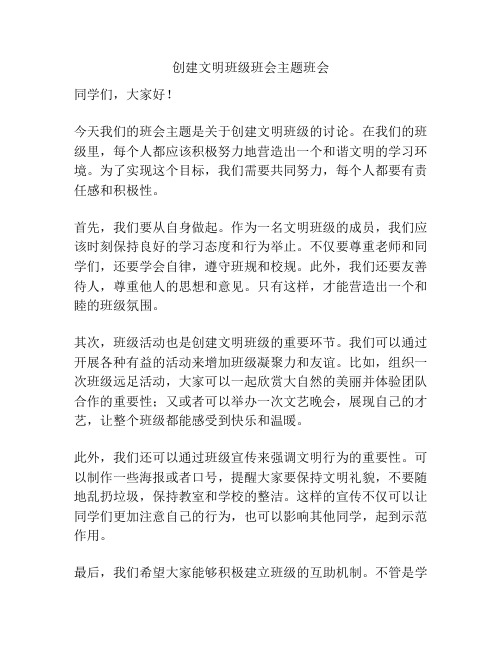 创建文明班级班会主题班会