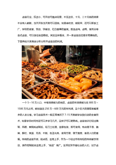 开个卤菜店利润怎么样