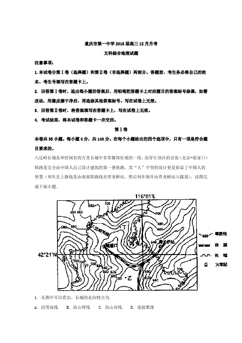 重庆市第一中学2018届高三12月月考文科综合地理试题 含解析