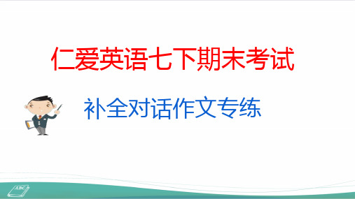 期末考试对话作文专练 课件 2020-2021学年仁爱版英语七年级下册