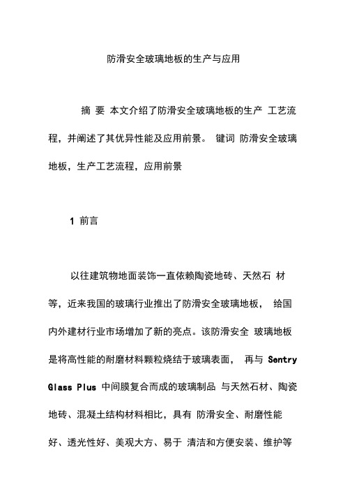 防滑安全玻璃地板的生产与应用