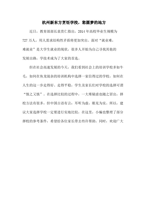 杭州新东方烹饪学校,您圆梦的地方