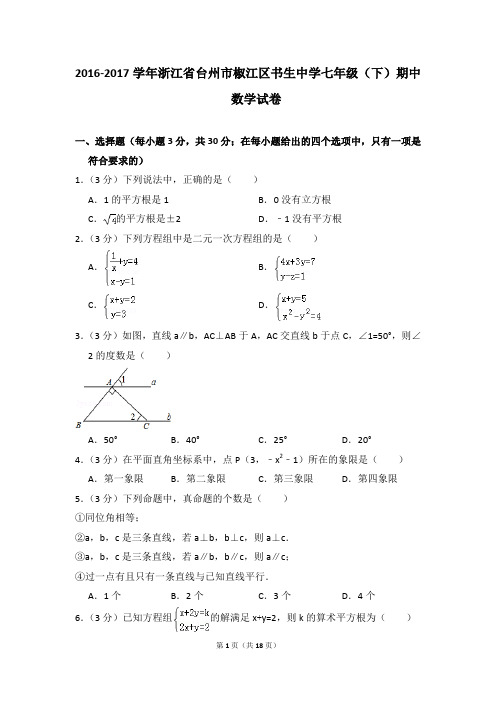 2016-2017年浙江省台州市椒江区书生中学七年级(下)期中数学试卷(解析版)