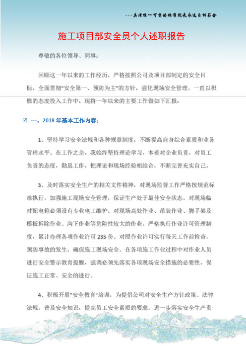 (个人述职报告)施工项目部安全员个人述职报告