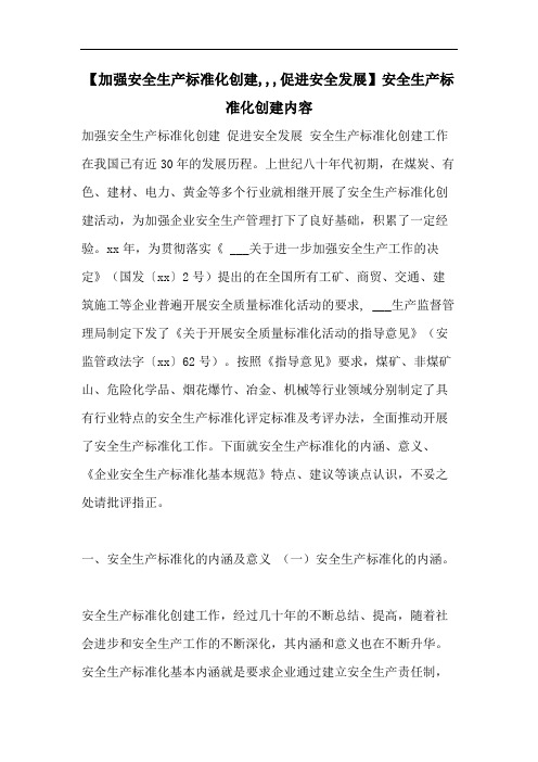 【加强安全生产标准化创建,,,促进安全发展】安全生产标准化创建内容