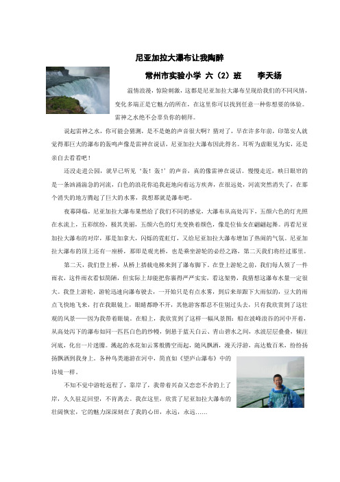 尼亚加拉大瀑布让我陶醉(常州市实验小学 李天扬)