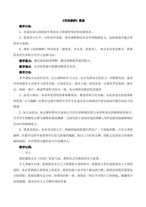 语文版高中语文必修一 4《再别康桥》教案4