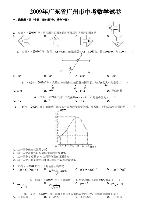 2009年广东省广州市中考数学试卷