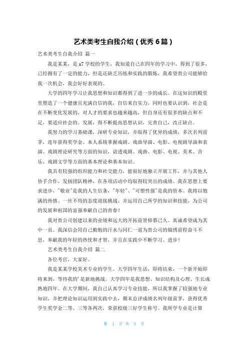 艺术类考生自我介绍(优秀6篇)