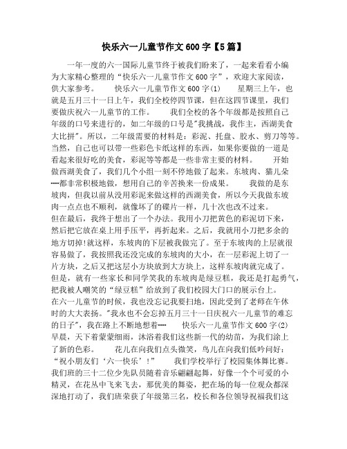 快乐六一儿童节作文600字【5篇】