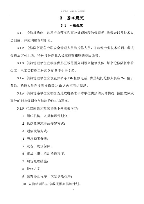 2017.11地方标准供热抢修管理规定
