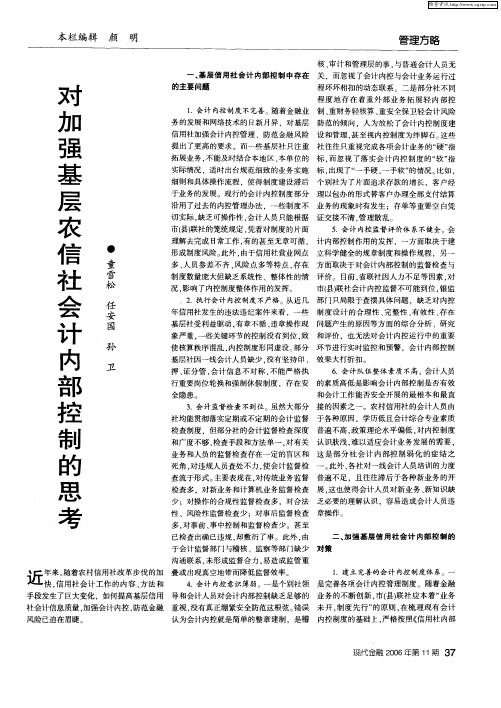 对加强基层农信社会计内部控制的思考