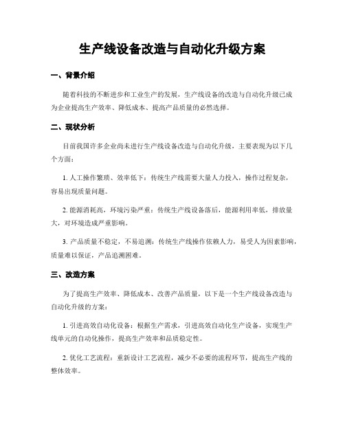 生产线设备改造与自动化升级方案