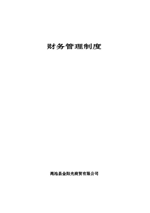 财务管理制度(草案)