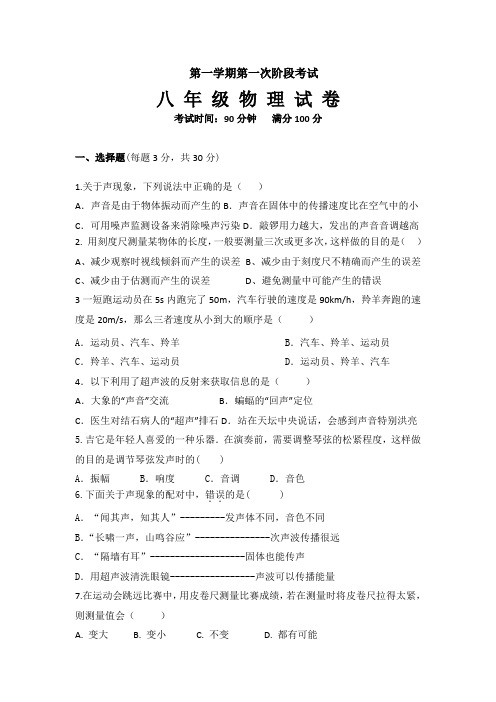 初二上学期一次阶段性检测物理试卷(含答案)