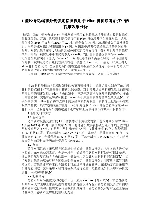 L型胫骨远端前外侧锁定接骨板用于Pilon骨折患者治疗中的临床效果分析