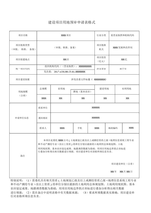 建设项目用地预审申请表格式范本
