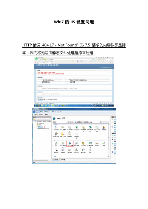 Win7 下IIS问题设置问题