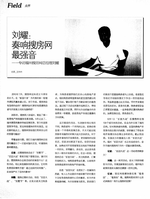 刘耀：奏响搜房网最强音——专访福州搜房网总经理刘耀