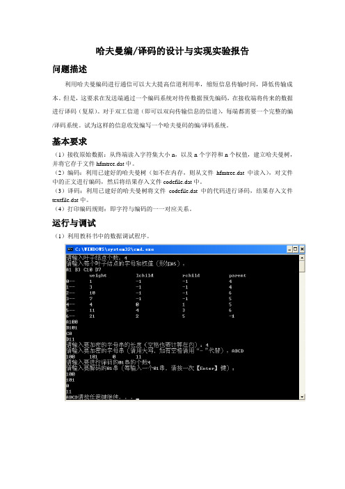哈夫曼编译码的设计与实现实验报告