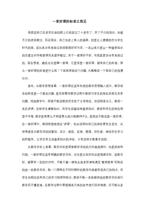 一堂好课的标准之我见