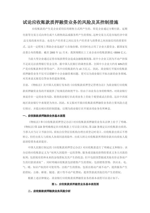 试论应收账款质押融资业务的风险及其控制措施