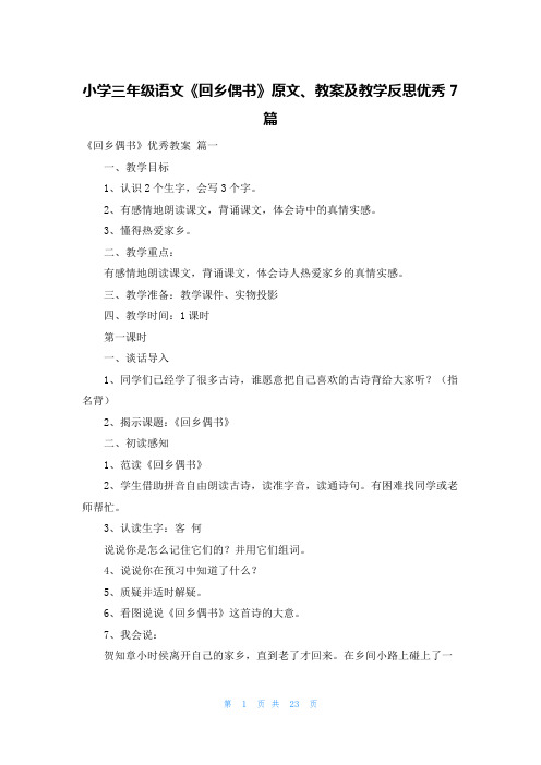 小学三年级语文《回乡偶书》原文、教案及教学反思优秀7篇