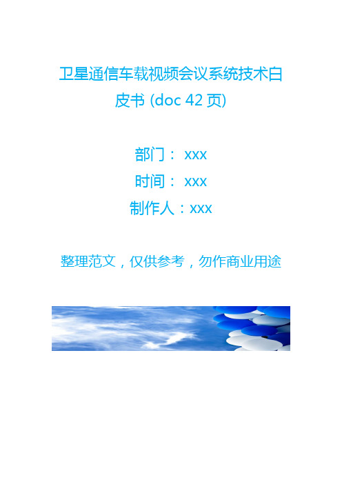 卫星通信车载视频会议系统技术白皮书 (doc 42页)