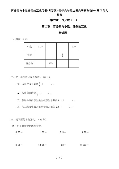 百分数与小数分数的互化习题(有答案)-数学六年级上第六章百分数(一)第2节人教版