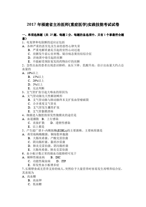 2017年福建省主治医师(重症医学)实践技能考试试卷