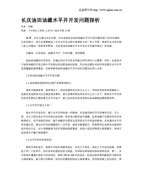 长庆油田油藏水平井开发问题探析
