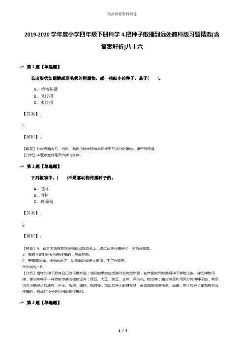 2019-2020学年度小学四年级下册科学4.把种子散播到远处教科版习题精选[含答案解析]八十六