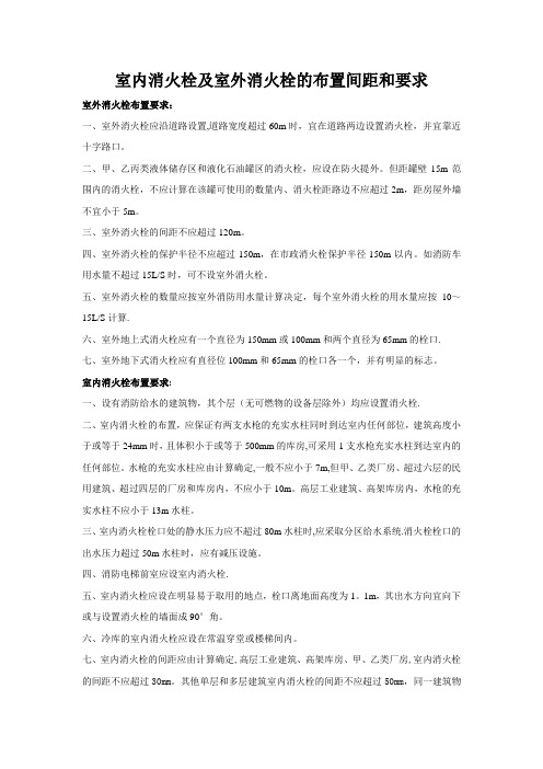 室内消火栓及室外消火栓的布置间距和要求
