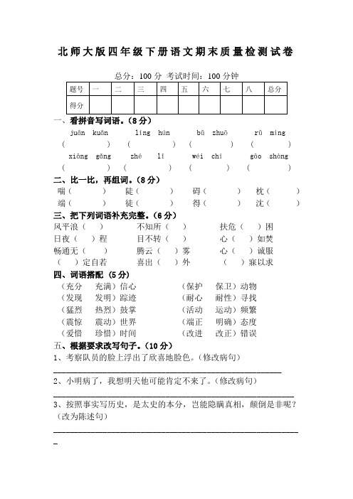 北师大版四年级下册语文期末质量检测试卷